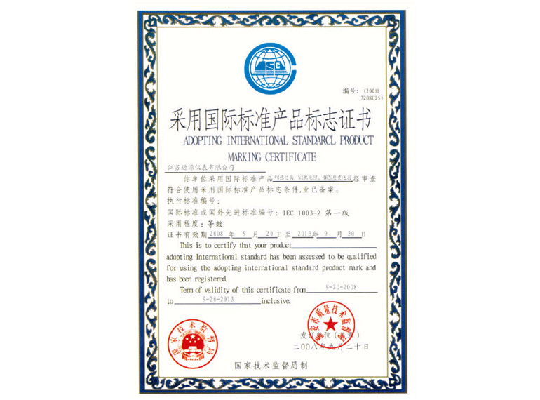 国际标准产品标志证书2